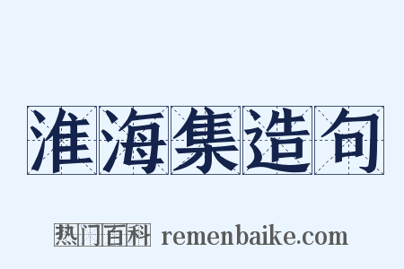 淮海集造句是什么意思的图片
